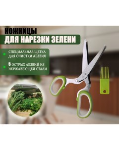 Ножницы для нарезания зелени кухонные Henyeon
