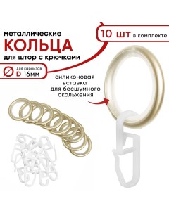 Металлические кольца для штор с крючками для карнизов D16 бесшумные шампань 10 штук Уют