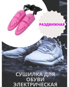 Сушилка для обуви раздвижная электрическая 16 5х5 см розовый Nobrand