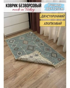 Ковер комнатный хлопковый килим 80х125 Nobrand