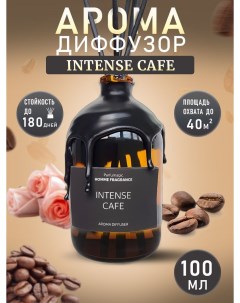 Ароматический Диффузор Intense Cafe 100мл Parfumagic