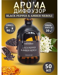 Ароматический диффузор Black Pepper Amber Neroli Черный перец 50мл Parfumagic