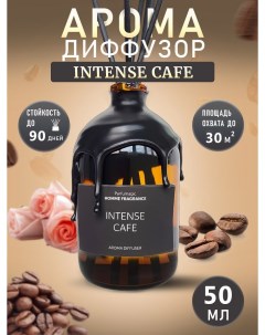 Ароматический Диффузор Intense Cafe Интенс Кафе 50мл Parfumagic
