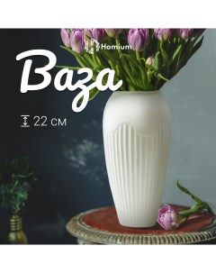 Декоративная ваза для цветов и сухоцветов H22 Homium