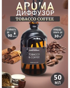 Ароматический диффузор Tobacco Coffee Табак и Кофе 50мл Parfumagic