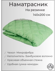 Наматрасник 140х200 на кровать на резинке Ivva