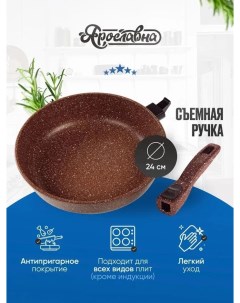 Сковорода 24 см Коричневая со съемной ручкой Yaroslavna