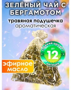 Ароматическое саше Зелёный чай с бергамотом WDD PLL 0071 RLI Аурасо