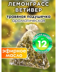 Ароматическое саше Лемонграсс ветивер WDD PLL 0471 IGS Аурасо