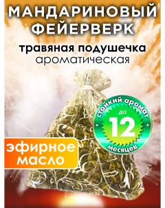 Ароматическое саше Мандариновый фейерверк WDD PLL 0293 WWR Аурасо