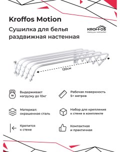 Сушилка для белья Motion Kroffos