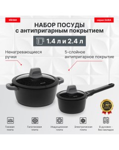 Набор посуды с антипригарным покрытием с крышками 4 пр 1 4 2 4 л серия DARA Nadoba