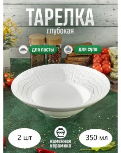 Тарелка глубокая Фарфор диаметр 25 см 2 шт P.l.proff cuisine