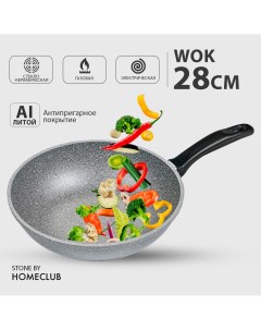 Антипригарная сковорода вок HOMECLUB Stone 28 см Литая глубокая wok сковородка Home club
