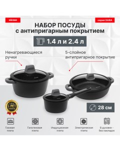 Набор посуды с антипригарным покрытием 6 пр 1 4 2 4 3 5 л серия DARA Nadoba