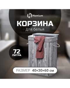 Корзина для белья for Home Eco размер 40 30 60см квадратная серый Homium