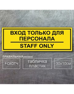 Табличка вход только для персонала staff only 10х30 см желтый Правильная реклама