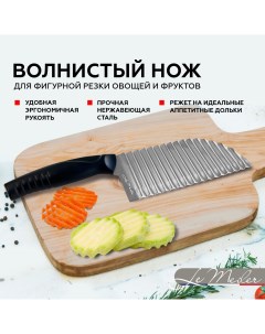 Кухонный нож для волнистой нарезки волнистый нож для фигурной резки PK 006 Le meiler