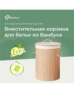 Корзина для белья for Home Eco размер 35 35 60см круглая Homium