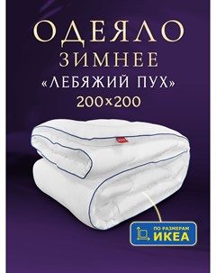 Одеяло классическое Марсель Лебяжий пух 200х200 ОЛМ 20 4 Ol-tex