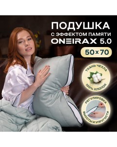 Подушка ONEIRAX 5 0 5723323 05 с эффектом памяти 50х70 Wistrova