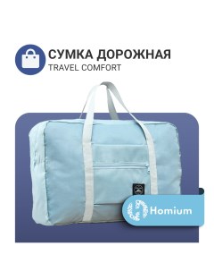 Сумка Travel Comfort голубая складная Homium