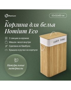 Корзина для белья for Home Eco размер 52 32 63см квадратная 2 секции Homium