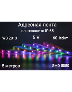 Светодиодная лента Ws2813 60 65 5м разноцветный Rgb