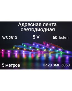 Светодиодная лента Ws2813 60 20 5м разноцветный Rgb