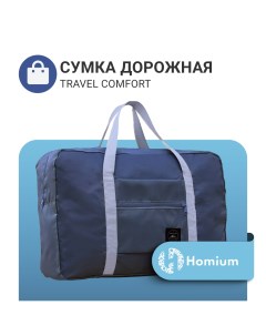 Сумка Travel Comfort синяя складная Homium