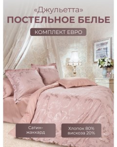Комплект постельного белья Эстетика Евро Джульетта Ecotex
