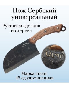 Нож Сербский универсальный 33 см Ulmi