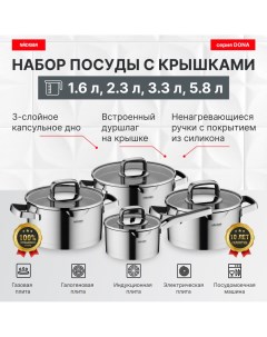 Набор посуды со стеклянными крышками 8 пр 1 6 2 3 3 3 5 8 л серия DONA Nadoba