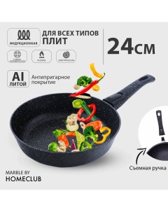 Антипригарная сковородка со съемной ручкой HOMECLUB Marble 24 см литая индукционная Home club