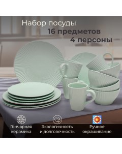 Набор посуды столовой на 4 персоны Мохито сервиз обеденный 16 предметов Jewel