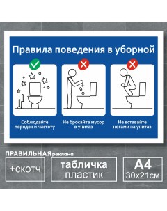 Табличка в туалет Правила пользования туалетом А4 30х21 см 1 шт Правильная реклама