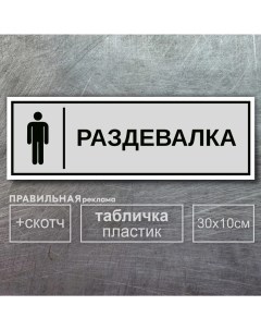 Табличка на дверь Мужская Раздевалка 10х30 см серая Правильная реклама