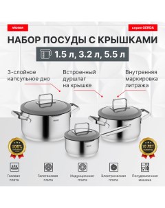Набор посуды с антипригарным покрытием 6 пр 1 7 3 2 5 5 л серия GERDA Nadoba