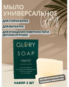 Мыло универсальное 145 г х 2 шт Glory