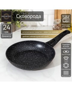 Сковорода кованая Dark d 24 см ручка soft touch антипригарное покрыти Magistro