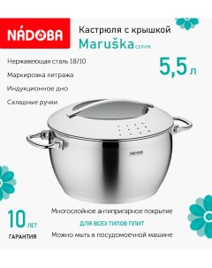 Кастрюля с крышкой Maruska 24 см 5 5л индукция Nadoba