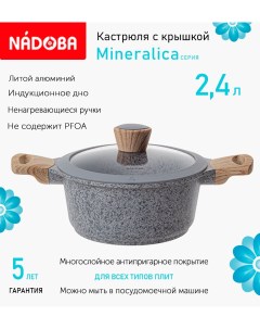 Кастрюля с крышкой Mineralica 20 см 2 4 л индукция Nadoba