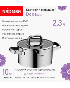 Кастрюля с крышкой Dona 18 см 2 3л индукция Nadoba