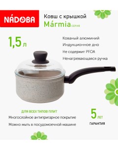 Ковш с крышкой Marmia 16 см 1 5л индукция Nadoba