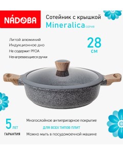 Сотейник с крышкой 28 см 4 л Mineralica индукция Nadoba