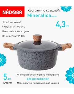 Кастрюля с крышкой Mineralica 24 см 4 3 л индукция Nadoba