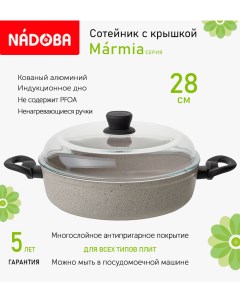 Сотейник с крышкой 28 см 2 85 л Marmia индукция Nadoba