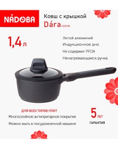 Ковш с крышкой Dara 16 см 1 4 л индукция Nadoba