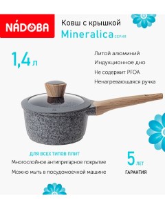 Ковш с крышкой Mineralica 16 см 1 5 л индукция Nadoba