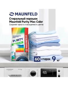 Стиральный порошок Purity Max Color Automat 9 кг Maunfeld
